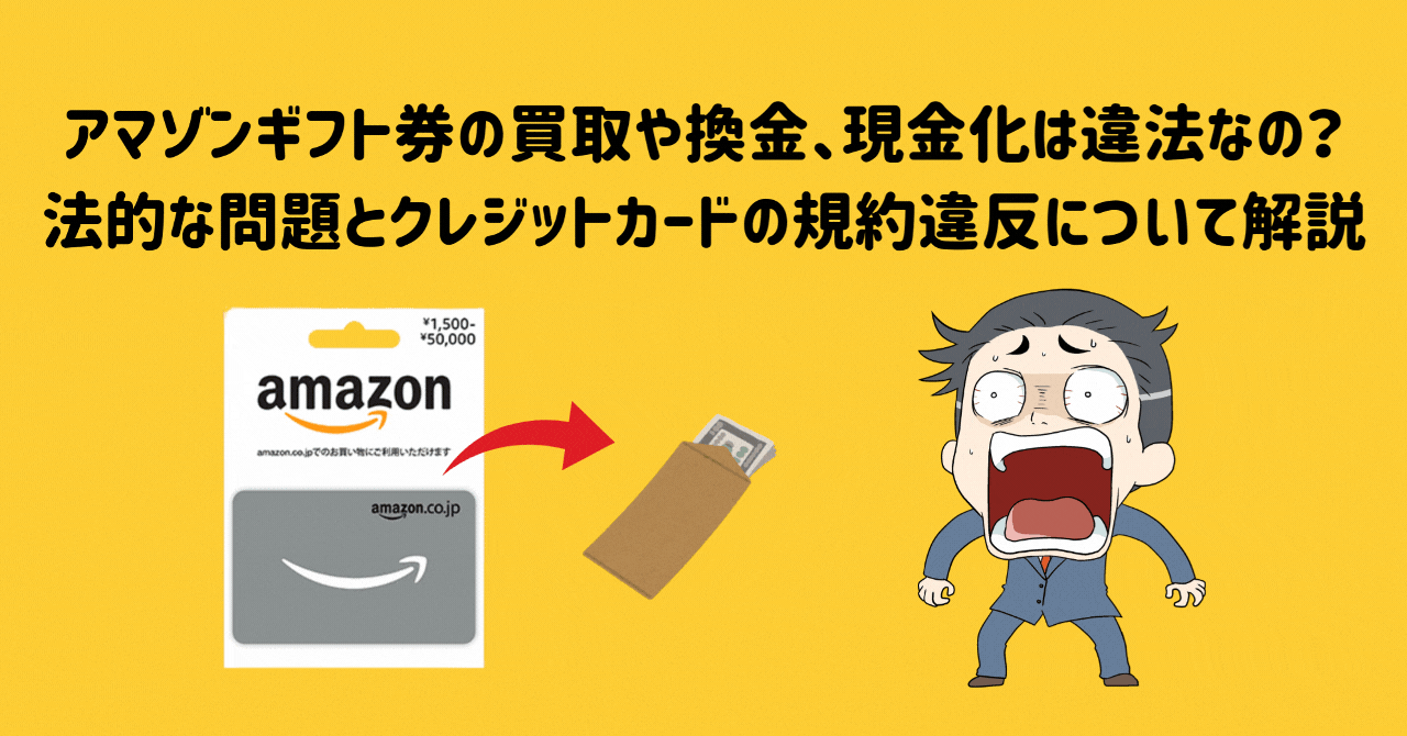 アマゾンギフト券の買取や換金、現金化は違法なの？法的な問題とクレジットカードの規約違反について解説